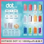 佩特里DOTMOD DOT V2 10000PUFFS 5% 一次性拋棄式